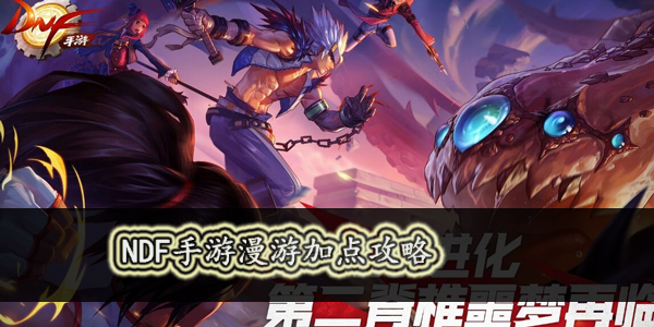 DNF手游漫游怎么加点推荐