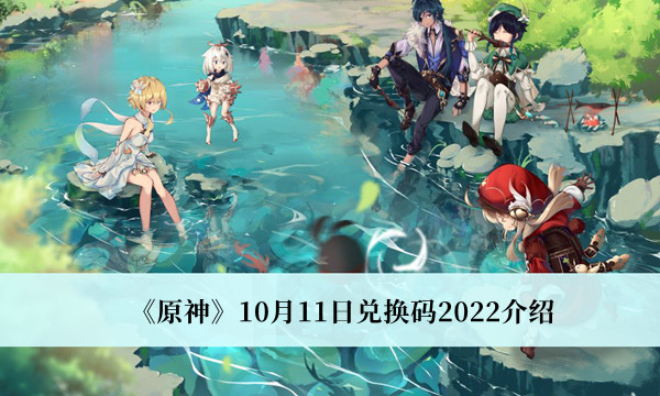 原神10月11日兑换码是什么