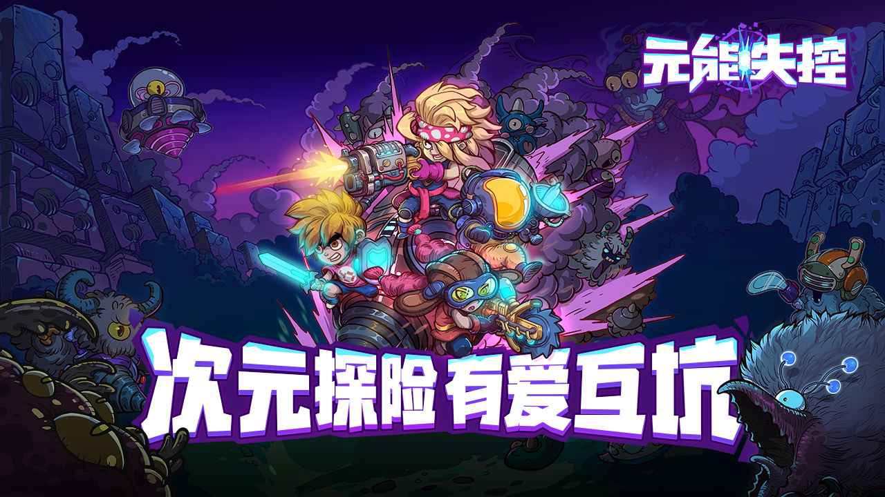 元能失控电脑怎么玩