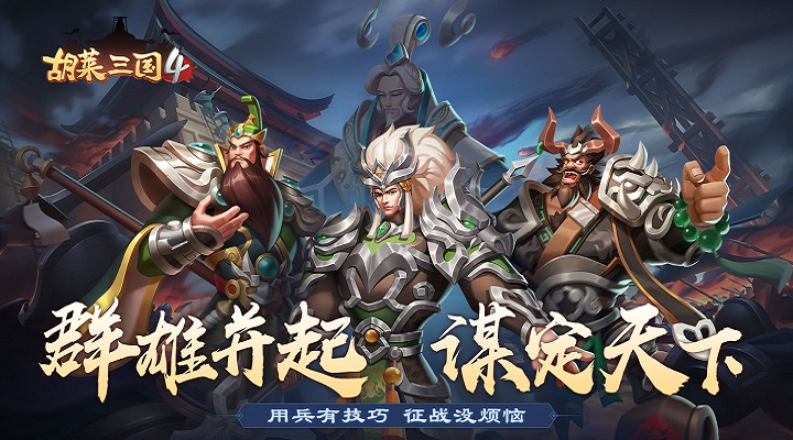 胡莱三国4电脑怎么玩