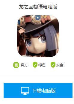 龙之国物语电脑怎么玩