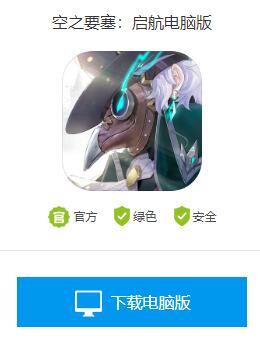 空之要塞:启航电脑版怎么玩