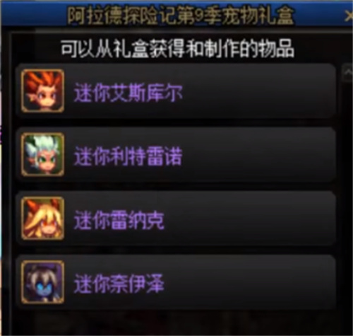 dnf第九季战令宠物外观一览 宠物外观及属性介绍