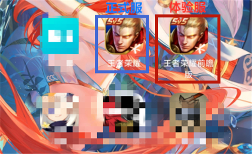 王者荣耀前瞻版是体验服吗