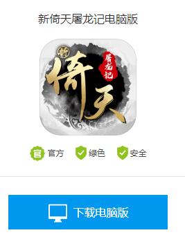 新倚天屠龙记电脑版怎么下载