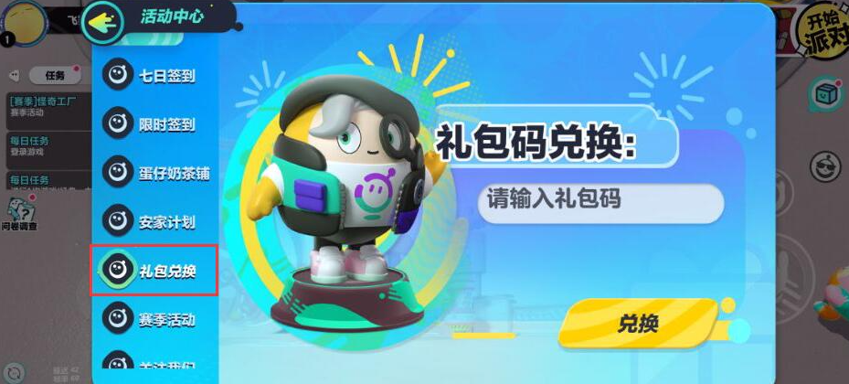 《蛋仔派对》礼包兑换码2023大全