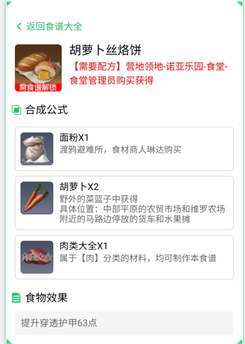 《黎明觉醒》胡萝卜丝烙饼怎么制作