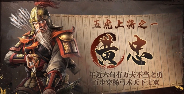 三国志战棋版黄忠属性介绍 三国志战棋版黄忠怎么样