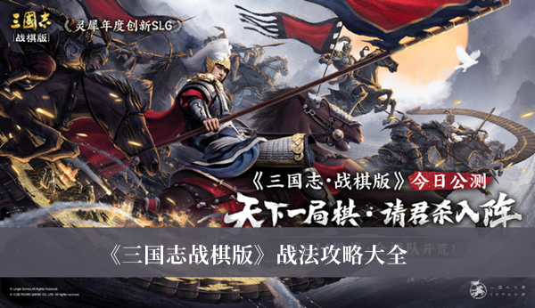 《三国志战棋版》战法攻略最新