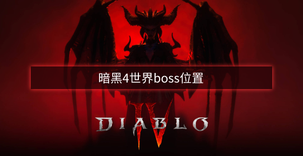 暗黑4世界boss位置