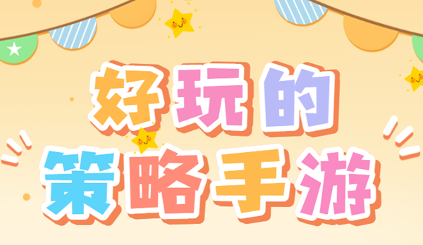 好玩的策略类手游有哪些