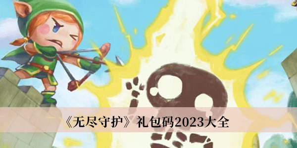 无尽守护兑换码