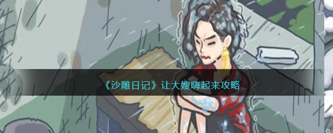沙雕日记让大嫂嗨起来怎么玩-沙雕日记让大嫂嗨起来过关流程一览