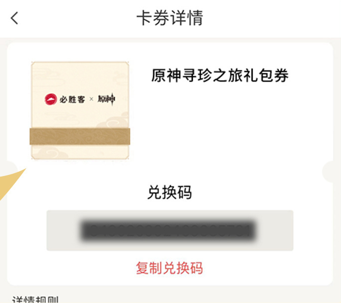 《原神》必胜客兑换码2023最新攻略