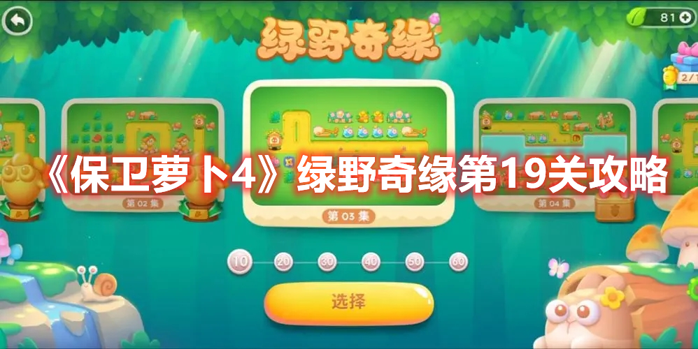 《保卫萝卜4》绿野奇缘第19关攻略