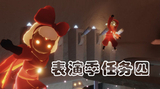 光遇表演季第四个任务先祖位置