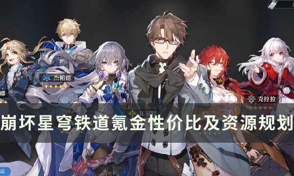 崩坏星穹铁道充什么最划算