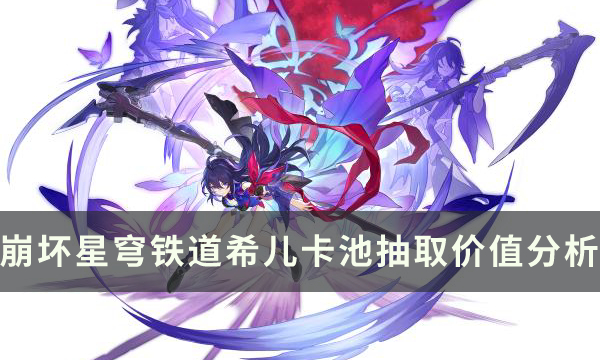 崩坏星穹铁道平民玩家要不要抽希儿