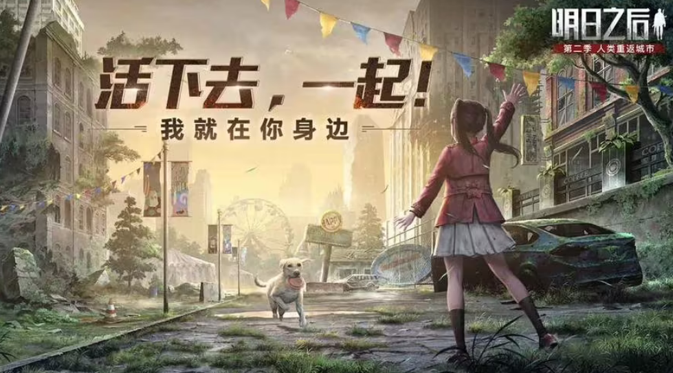 明日之后共创服怎么下载