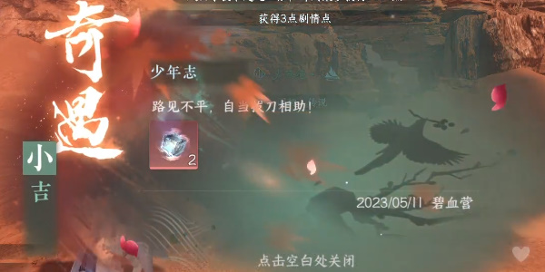 逆水寒手游少年志攻略 少年志任务怎么做[多图]图片6
