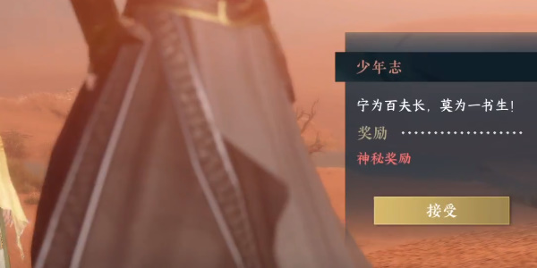 逆水寒手游少年志攻略 少年志任务怎么做[多图]图片3