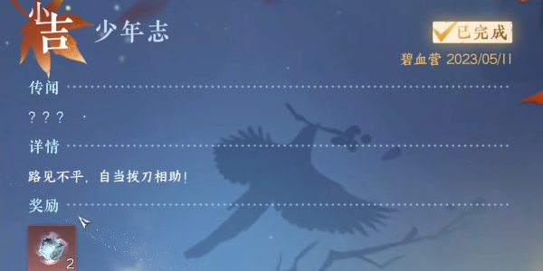 逆水寒手游少年志攻略 少年志任务怎么做[多图]图片7