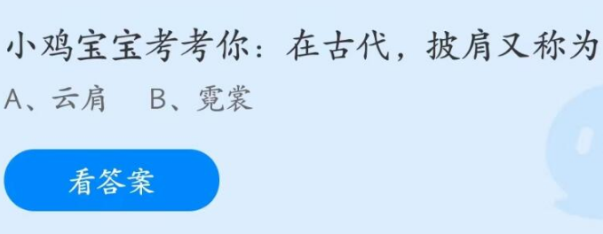 在古代披肩又称为
