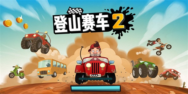 登山赛车2兑换码大全 登山赛车2兑换码有哪些[多图]图片1