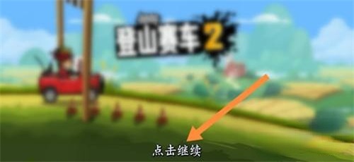 登山赛车2兑换码大全 登山赛车2兑换码有哪些[多图]图片2