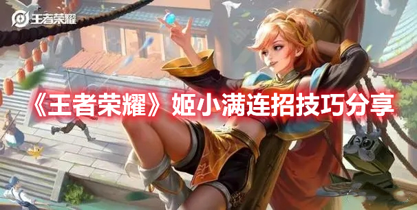 《王者荣耀》姬小满连招技巧分享