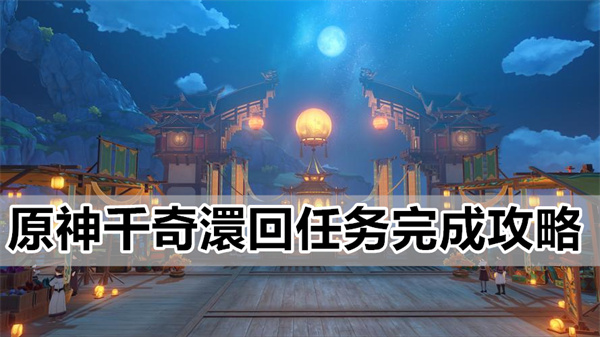 原神3.8千奇澴回任务通关图文攻略