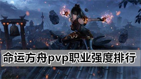 命运方舟pvp大神客观分析给出各大职业强度排行