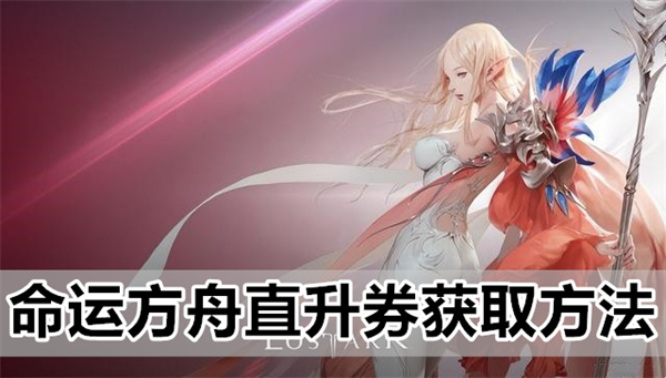 命运方舟7月20日之后直升券道具获取方法攻略