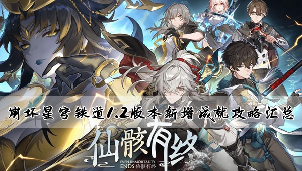 崩坏星穹铁道1.2版本新增全部最全成就汇总详细攻略一览