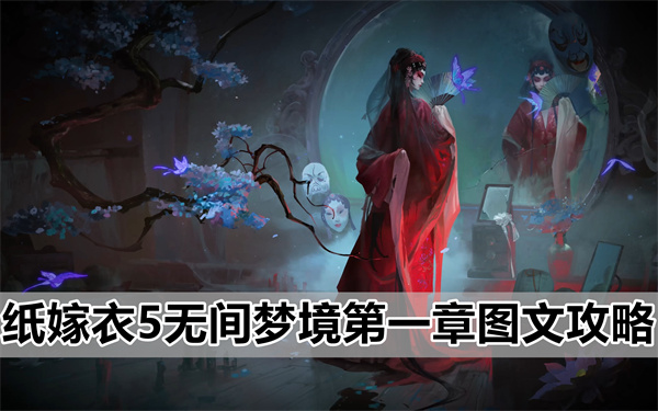 纸嫁衣5无间梦境第一章详细图文步骤攻略一览