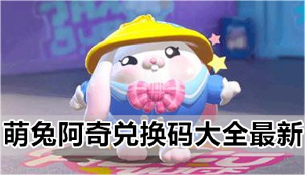 蛋仔派对最新最全萌兔阿奇兑换码大全一览