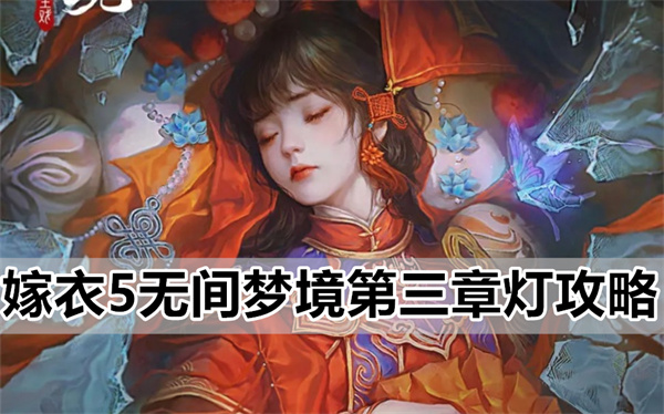 嫁衣5无间梦境第三章灯详通关细攻略一览