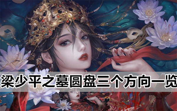 纸嫁衣5梁少平之墓圆盘三个方向选择一览,无间梦境梁少平之墓圆盘通关攻略