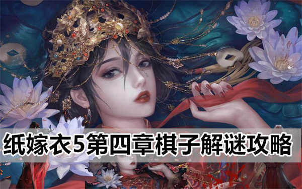 纸嫁衣5第四章棋子解谜通关详细步骤攻略