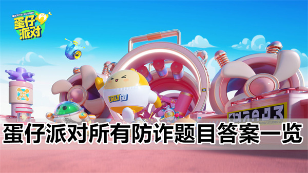 蛋仔派对所有防诈最全题目最齐答案攻略介绍一览