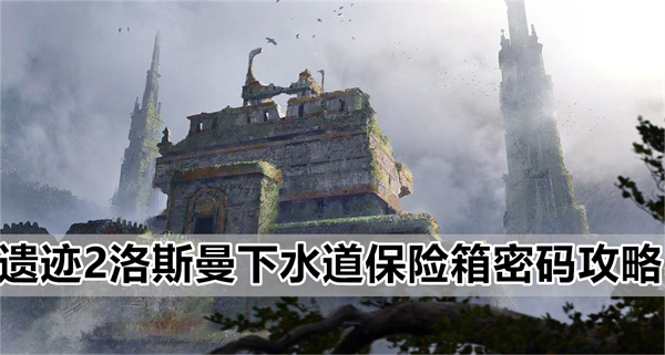 遗迹2手游洛斯曼下水道保险箱密码任务详细图文通关攻略