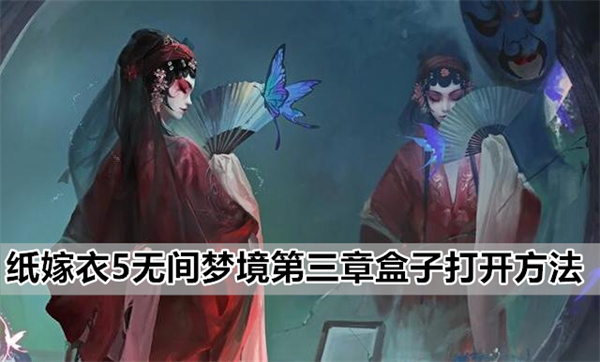 纸嫁衣5无间梦境第三章盒子打开图文详细攻略一览