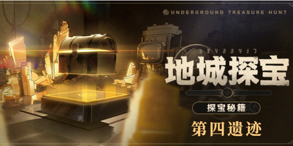 崩坏星穹铁道地城探宝第四遗迹怎么玩攻略,地城探宝第四遗迹活动图文详细介绍一览