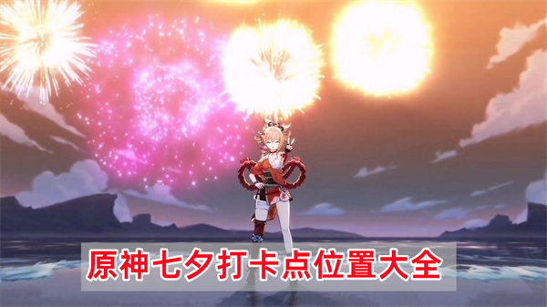2023原神4.0七夕活动打卡点位置坐标大全