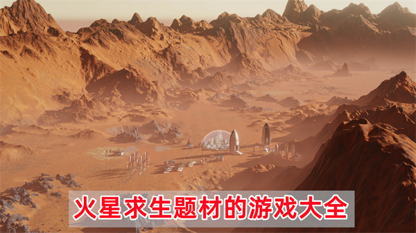 6款火星求生类题材的游戏大全介绍一览