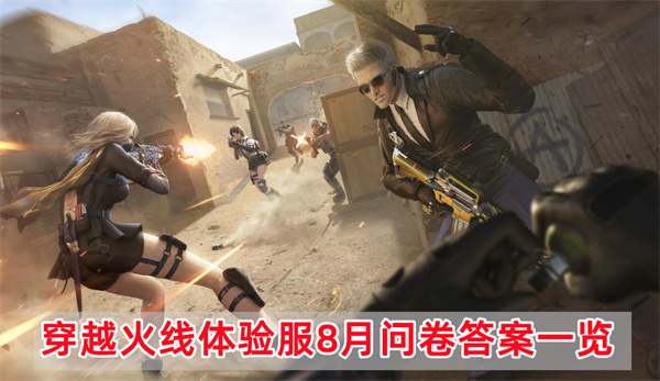 8月穿越火线体验服全部答题答案介绍一览