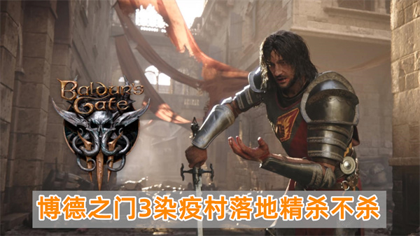 博德之门3染疫村落地精剧情详细介绍攻略