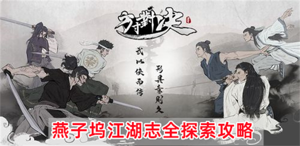 方寸对决燕子坞江湖志全怎么探索图文攻略一览