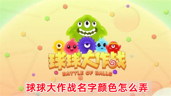 球球大作战名字颜色指令攻略大全介绍一览