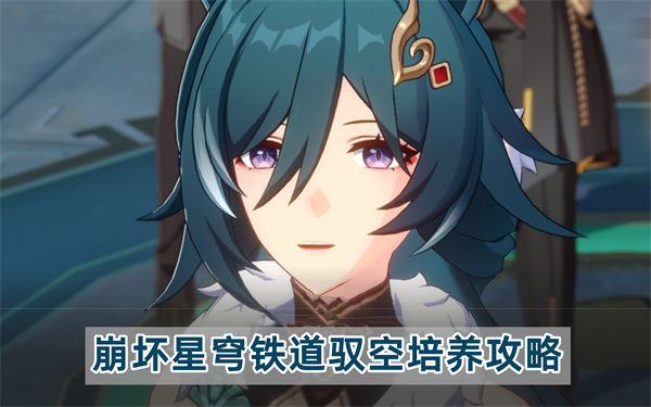 崩坏星穹铁道驭空详细培养图文攻略介绍